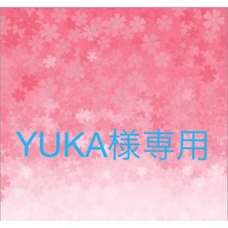 YUKA様専用(その他)