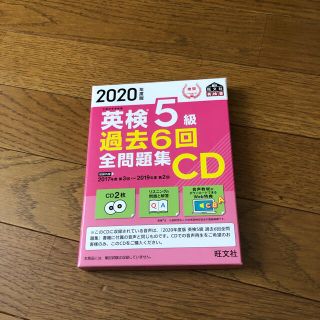 オウブンシャ(旺文社)の英検５級過去６回全問題集ＣＤ ２０２０年度版(資格/検定)