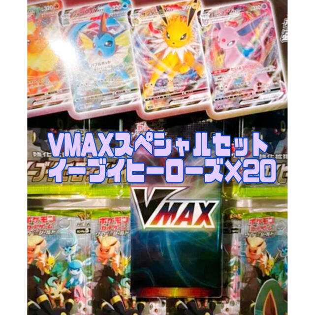 ポケモン - VMAXスペシャルセット イーブイヒーローズ 20BOX