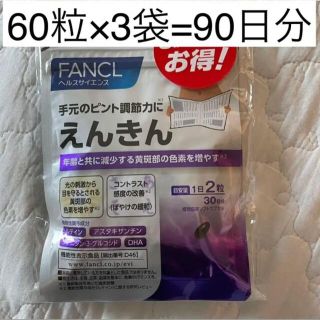 ファンケルえんきん90日(その他)