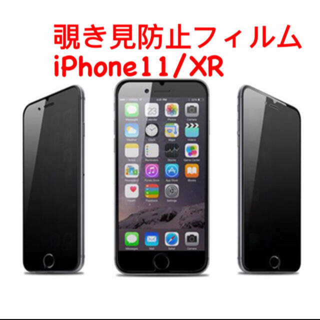 【激安】覗き見防止 iphone11/iPhoneXRガラスフィルム スマホ/家電/カメラのスマホアクセサリー(保護フィルム)の商品写真