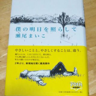 「僕の明日を照らして」 瀬尾まいこ 定価: ￥ 1,540(文学/小説)