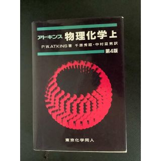 アトキンス物理化学 上(科学/技術)