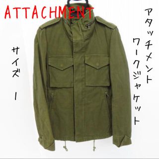 アタッチメント(ATTACHIMENT)のATTACHMENT/アタッチメント ワークジャケット カーキ/1(ミリタリージャケット)