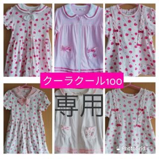 クーラクール(coeur a coeur)のキティ様専用　クーラクール　いちごシリーズ　100サイズ　6点コンプリートセット(Tシャツ/カットソー)