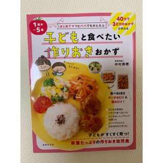 レシピ本　子どもと食べたい　作りおき　おかず(料理/グルメ)