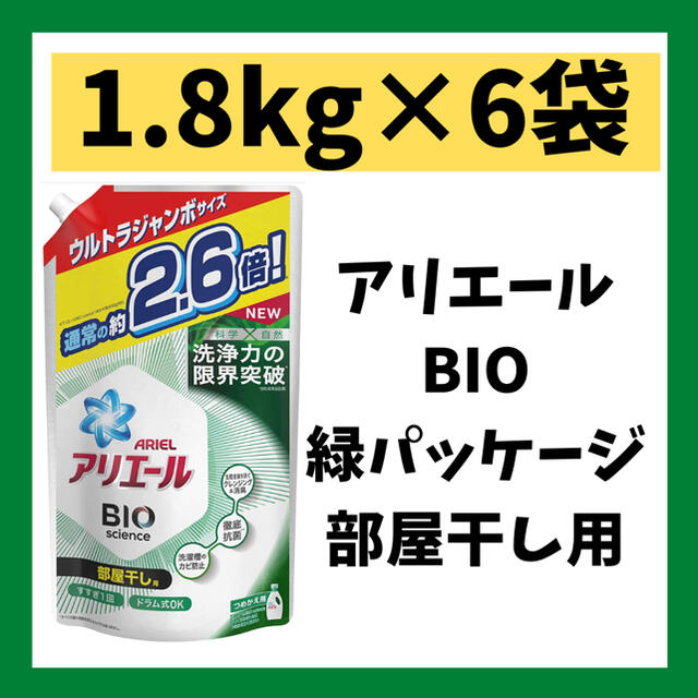 【新品お得セット！】アリエールBIOサイエンス(緑)部屋干し用1.8kg×6袋