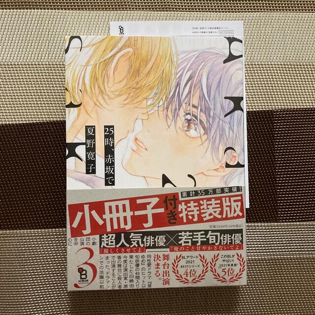 ２５時、赤坂で 小冊子付き特装版 ３ 特装版 エンタメ/ホビーの漫画(ボーイズラブ(BL))の商品写真