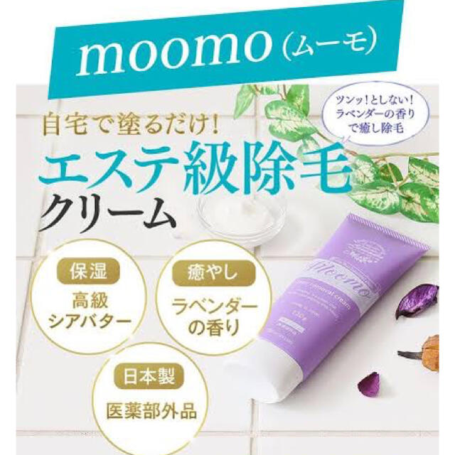 moomo 除毛クリーム コスメ/美容のボディケア(脱毛/除毛剤)の商品写真