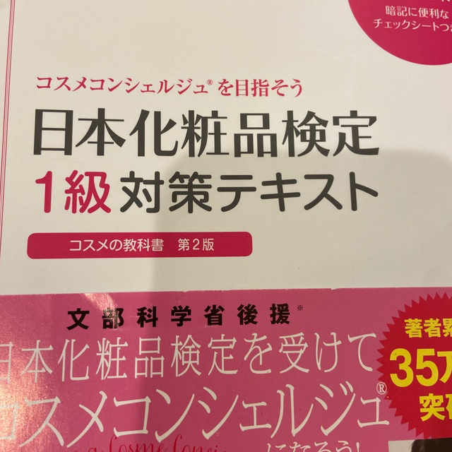 主婦と生活社(シュフトセイカツシャ)の日本化粧品検定 1級 問題集×テキスト エンタメ/ホビーの本(資格/検定)の商品写真