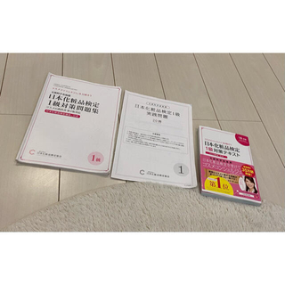 シュフトセイカツシャ(主婦と生活社)の日本化粧品検定 1級 問題集×テキスト(資格/検定)