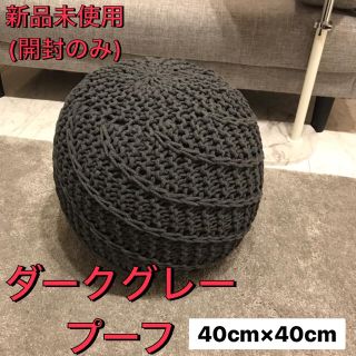 ダークグレー　プーフ　オットマン(オットマン)