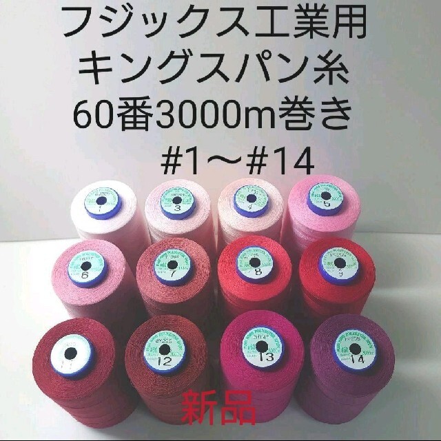 キングスパン糸60番3000m巻き　#1〜#143　　（120本）