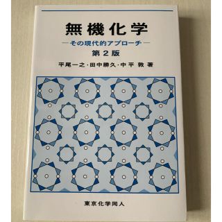 無機化学 その現代的アプロ－チ 第２版(科学/技術)