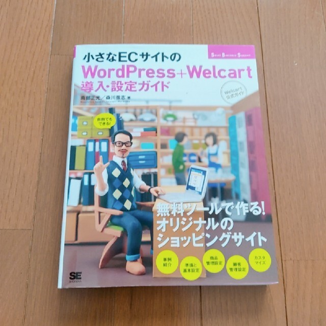 小さなＥＣサイトのＷｏｒｄＰｒｅｓｓ＋Ｗｅｌｃａｒｔ導入・設定ガイド 自前でもで エンタメ/ホビーの本(コンピュータ/IT)の商品写真