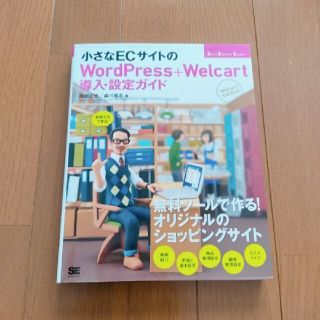 小さなＥＣサイトのＷｏｒｄＰｒｅｓｓ＋Ｗｅｌｃａｒｔ導入・設定ガイド 自前でもで(コンピュータ/IT)