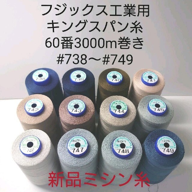 キングスパン糸60番3000m巻き　#738〜#776　　（44本）