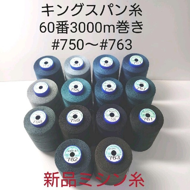 キングスパン糸60番3000m巻き　#738〜#776　　（44本）