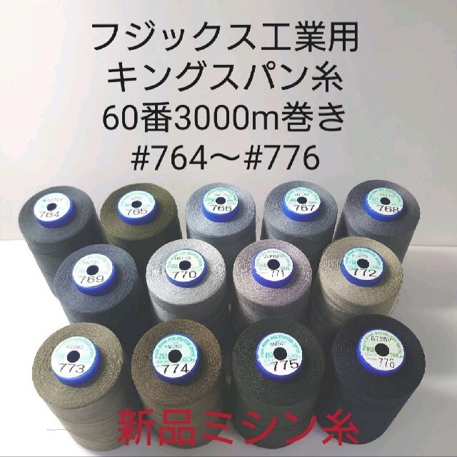 キングスパン糸60番3000m巻き　#738〜#776　　（44本）