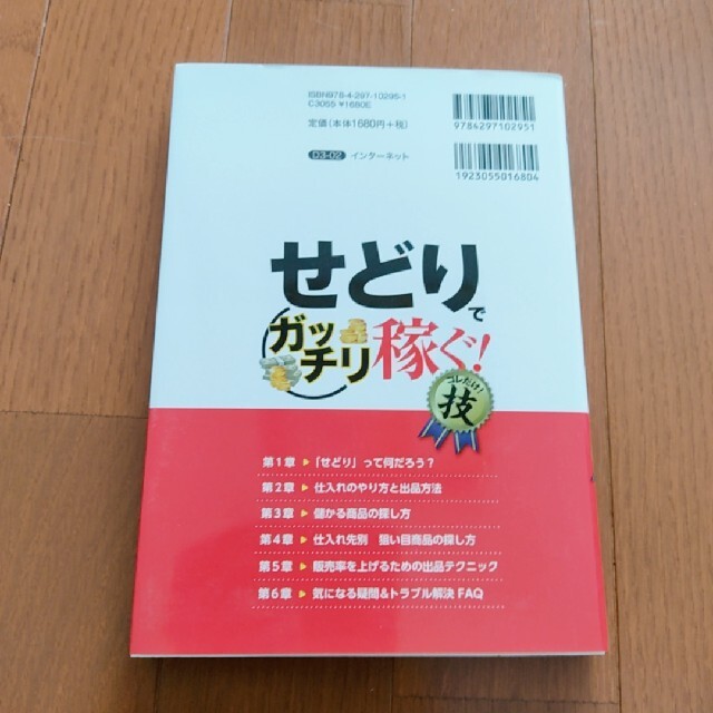 せどりで＜ガッチリ稼ぐ！＞コレだけ！技 エンタメ/ホビーの本(ビジネス/経済)の商品写真