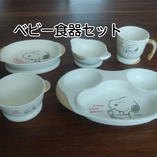 SNOOPY(スヌーピー)のスヌーピーベビー食器セット　リッチェル キッズ/ベビー/マタニティの授乳/お食事用品(離乳食器セット)の商品写真