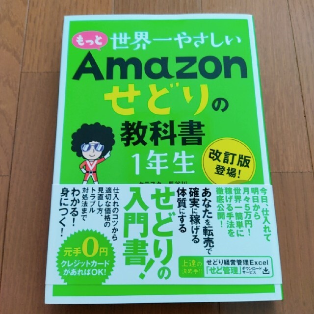 もっと世界一やさしいＡｍａｚｏｎせどりの教科書１年生 エンタメ/ホビーの本(ビジネス/経済)の商品写真