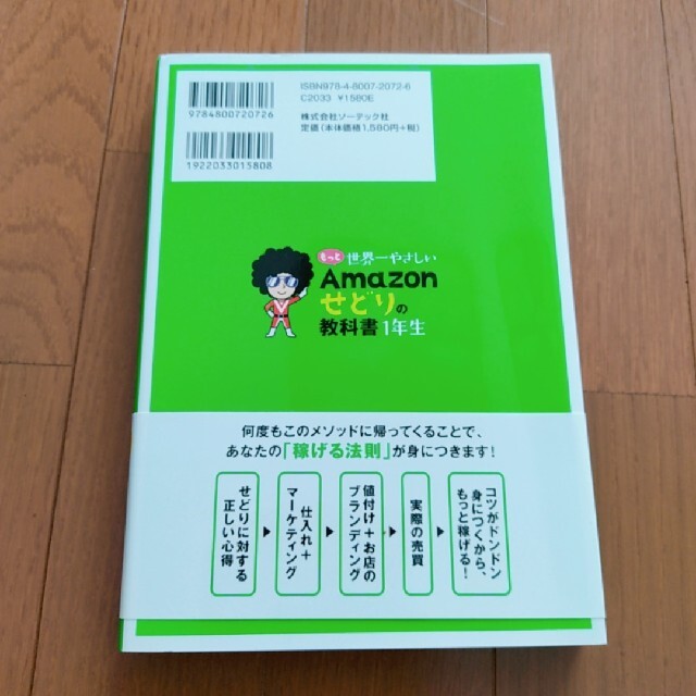 もっと世界一やさしいＡｍａｚｏｎせどりの教科書１年生 エンタメ/ホビーの本(ビジネス/経済)の商品写真