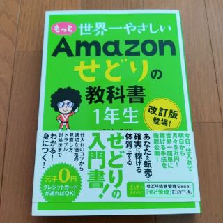 もっと世界一やさしいＡｍａｚｏｎせどりの教科書１年生(ビジネス/経済)