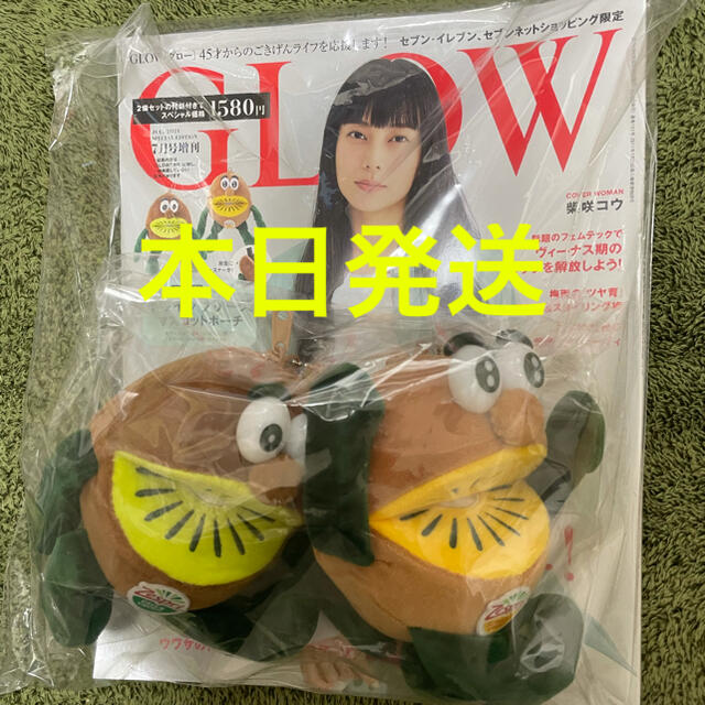 GLOW グロウ 2021年7月増刊号  ゼスプリ　キウイブラザーズ