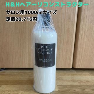 ジョンマスターオーガニック(John Masters Organics)の【ジョンマスターオーガニック】H＆Hヘアーリコンストラクター 1000ml(トリートメント)