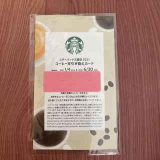 スターバックス コーヒー豆引き換えカード(フード/ドリンク券)