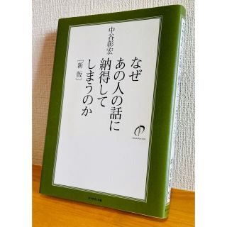 ダイヤモンドシャ(ダイヤモンド社)の【美品】なぜあの人の話に納得してしまうのか 新版　中谷彰宏(ビジネス/経済)