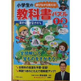小学生の教科書パズル１・２年生 海ぞく団の宝さがし(語学/参考書)