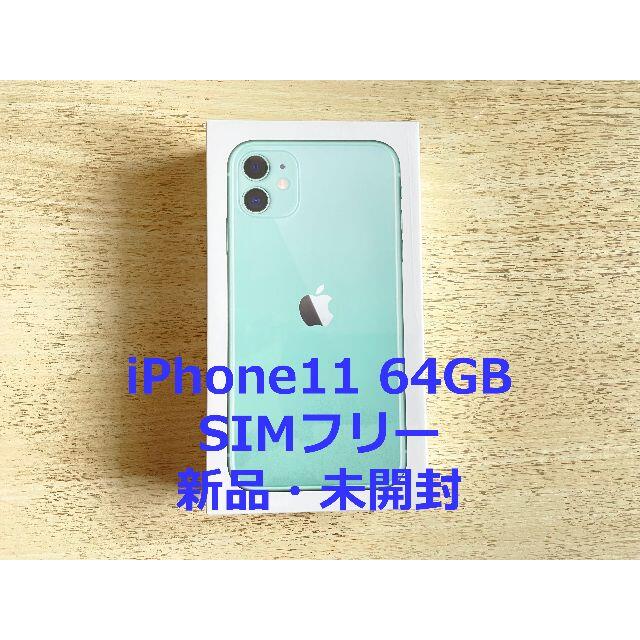 新品・未開封】iPhone11 64GB グリーン SIMフリー 100％品質 noxcapital.de