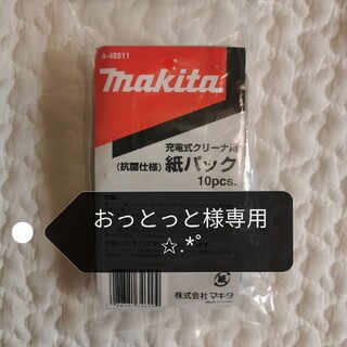 マキタ(Makita)のマキタ 紙パック 10パック(掃除機)