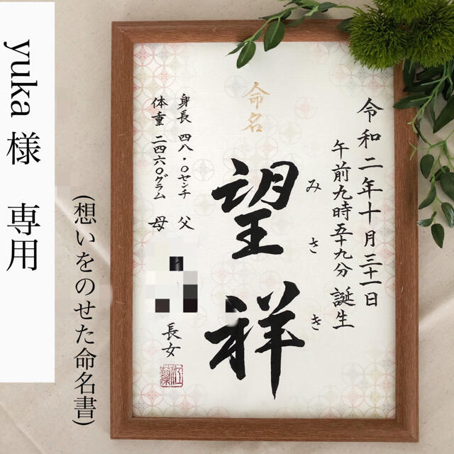 yuka 様専用 命名書オーダー「想いをのせた命名書」の通販 by kouran