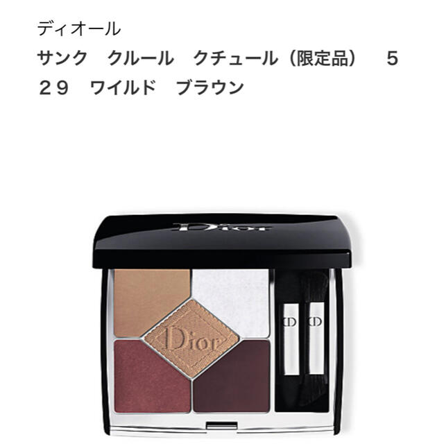 新品未使用　DIOR サンククルールクチュール　529 ワイルドブラウン