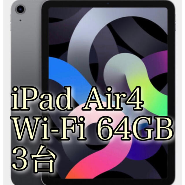 【専用】iPad Air4 Wi-Fi 64GB 3台セット
