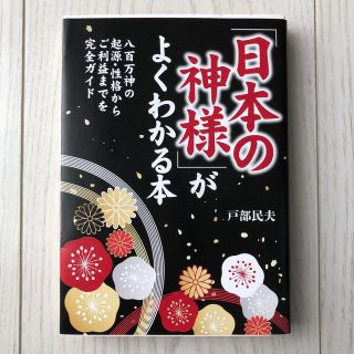 「日本の神様」がよくわかる本 八百万神の起源・性格からご利益までを完全ガイド(文学/小説)