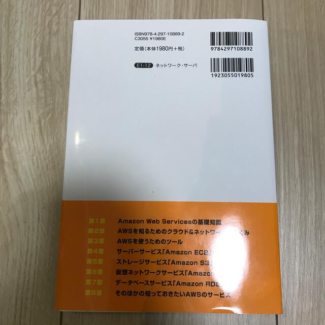 Amazon Web Service AWSのしくみと技術がこれ1冊でしっかり エンタメ/ホビーの本(コンピュータ/IT)の商品写真