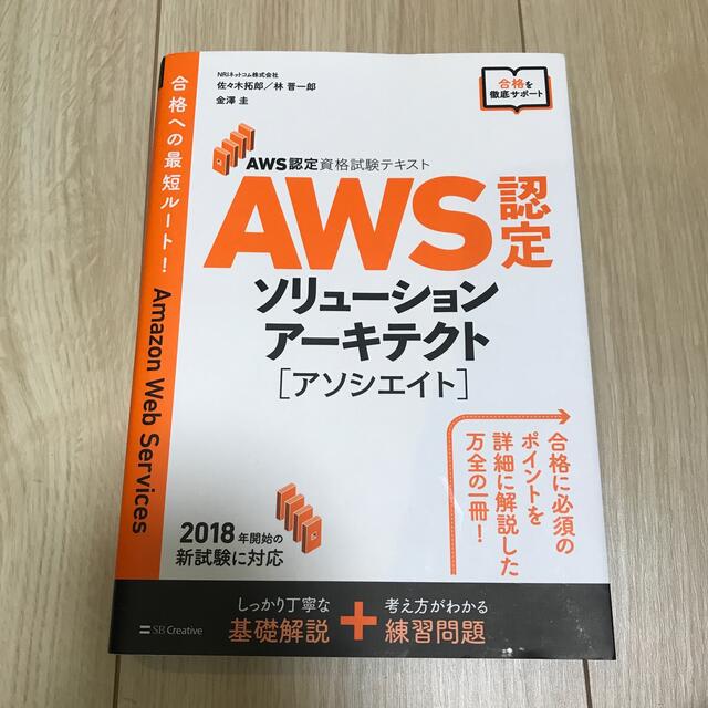 ＡＷＳ認定ソリューションアーキテクト［アソシエイト］ ＡＷＳ認定資格試験テキスト エンタメ/ホビーの本(資格/検定)の商品写真