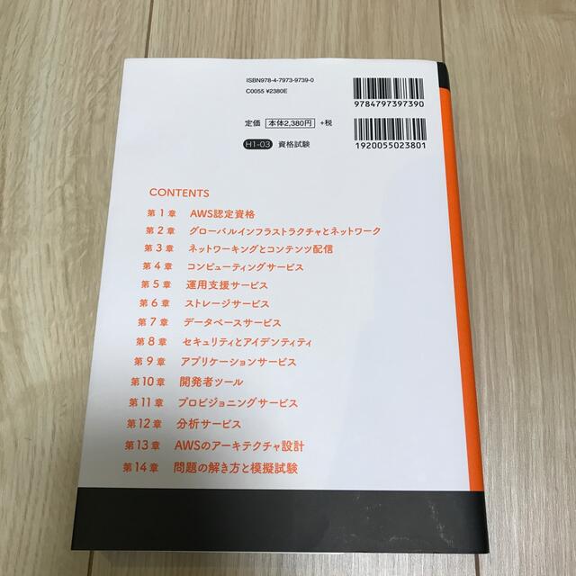 ＡＷＳ認定ソリューションアーキテクト［アソシエイト］ ＡＷＳ認定資格試験テキスト エンタメ/ホビーの本(資格/検定)の商品写真