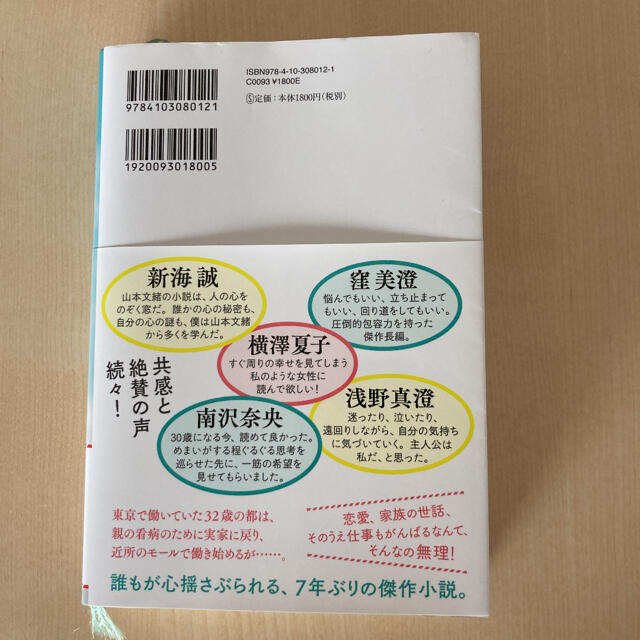 自転しながら公転する　山本文緒 エンタメ/ホビーの本(文学/小説)の商品写真