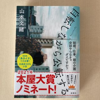 自転しながら公転する　山本文緒(文学/小説)