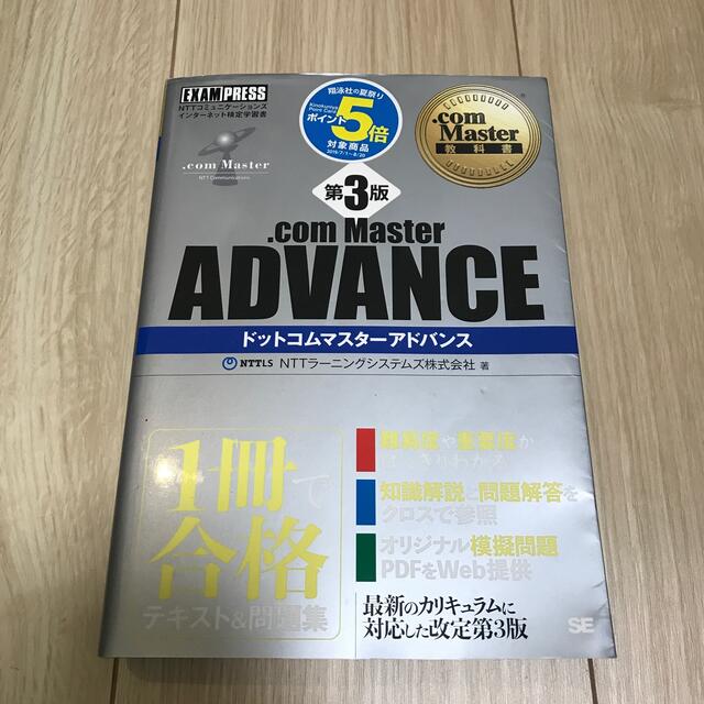 ．ｃｏｍ　Ｍａｓｔｅｒ　ＡＤＶＡＮＣＥ 第３版 エンタメ/ホビーの本(資格/検定)の商品写真