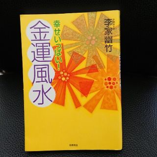 幸せいっぱい!金運風水 人気の風水本です！ 現品限り 早い者勝ち 送料無料(趣味/スポーツ/実用)