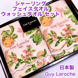 ギラロッシュ(Guy Laroche)のGuy Laroche フェイスタオル　ウォッシュタオル　セット　日本製(タオル/バス用品)