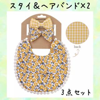 スタイ ヘアバンド 3点 セット リバーシブル 黄色 花柄 ギンガムチェック(ベビースタイ/よだれかけ)