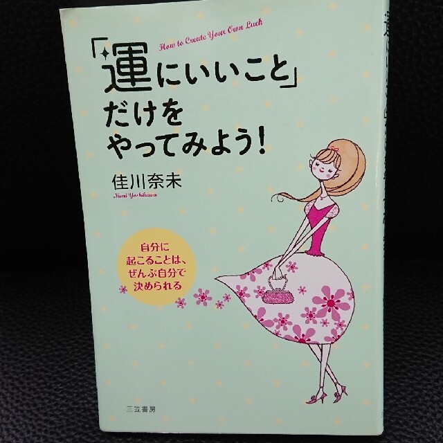 「運にいいこと」だけをやってみよう! 送料無料♪ すぐに実践出来ます！ エンタメ/ホビーの本(趣味/スポーツ/実用)の商品写真