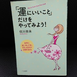 「運にいいこと」だけをやってみよう! 送料無料♪ すぐに実践出来ます！(趣味/スポーツ/実用)